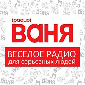 Ваня 106.1 FM Новокуйбышевск