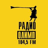 Олимп 104.5 FM