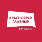 Красноярск главный 102.8 FM